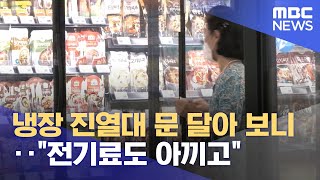 냉장 진열대 문 달아 보니‥\