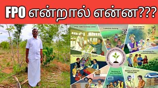 உழவர் உற்பத்தியாளர் நிறுவனம்|Farmers producer organistaion|NABARD|FPO|FPC