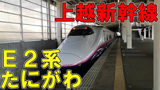 上越新幹線　E2系のグリーン車に乗ってみた