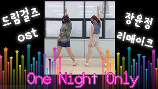 one night only-장윤정(드림걸스ost 리메이크) diet dance workout/ gx수업/ 다이어트댄스/ 에어로빅/ Dreamgirls OST(remake song)