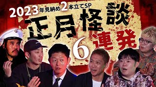 【特別編】怪談見納め2本立てSP！2023年正月怪談を一挙放出〜レギュラー陣が披露！最恐怪談6連発【島田秀平】【ナナフシギ】【ガンジー横須賀】【川口英之】【あとちゃん】