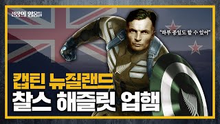 [전장의 영웅들] 캡틴 뉴질랜드 목동에서 영웅으로 - 뉴질랜드의 영웅 찰스업햄 통합본