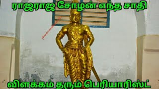 ராஜராஜ சோழன் என்ன சாதி