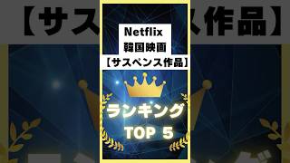 Netflix おすすめ【韓国サスペンス映画】ランキング👑TOP5❗️#Netflix#netflixseries#netflixmovies#ネトフリ#netflix#tvseries#TV