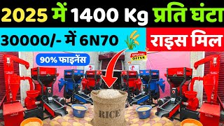 2025 में 6N70 Ultra pro max राइस मील मात्र 30000/- में घर तक | New Rice Mill 2025 | 🌾Dhaan Machine