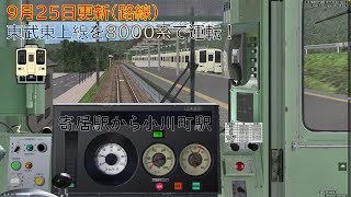 【BVE5・更新(路線)】★ランダムで対向列車が変わる！？★ 9月25日に更新された東武東上線を8000系で運転！-Tobu tozyo Line- 8000series