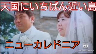 海外ウェディング＆ハネムーン〜ニューカレドニア〜天国にいちばん近い島〜Happy Wedding 2018 New Caledonia〜海外挙式、結婚式、新婚旅行　ケリーアン（KELLY AN）