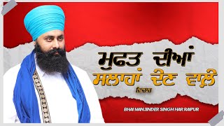 ਮੁਫ਼ਤ ਦੀਆਂ ਸਲਾਹਾਂ ਦੇਣ ਵਾਲੇ || Vichar || Bhai Manjinder Singh Ji || Har Raipur Wale || Gur Tv