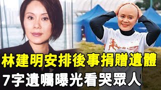 62歲林建明現身醫院安排後事，無兒無女捐贈遺體，7字遺囑看哭眾人！#HK資訊#大姊明