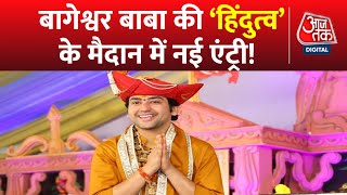 'हिंदुत्व' की पिच पर बागेश्वर बाबा की एंट्री! | Bageshwar Dham | Dhirendra Shastri | Aaj Tak