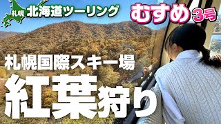 【札幌国際スキー場】むすめ3号と紅葉狩り〜北海道ツーリング2021秋【モトブログ／ドラッグスター／バイク女子】