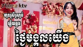 ថ្ងៃមង្គលយើង(ឆ្លើយឆ្លង)#karaoke #ភ្លេងសុទ្ធមានខាងស្រីច្រៀងស្រាប់ -Thana Ktv (ច្រៀងថ្មី)ពិរោះៗ