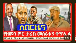 የዘሜ ጦር ታላቅ ድል አረገ የአዉሮፕላኑ  መከሥከሥና ደላንታ ጎደር ጎጃም