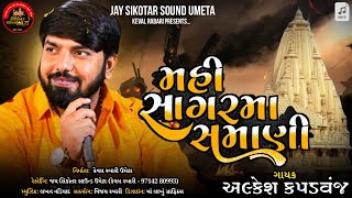 Alkesh Kapwanaj || મહી સાગર માં સમાણી || New Alap || @jaysikotarsoundumeta9380