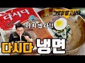 저도 처음엔 이 냉면 맛을 믿지 않았어요