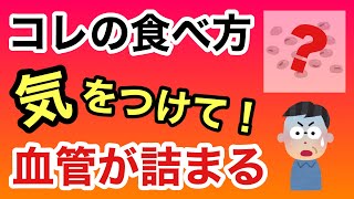 【注意喚起】無敵の健康に良い食品も動脈硬化 脳梗塞 心筋梗塞に！