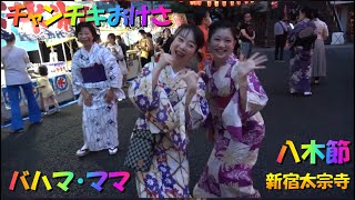 🏮👘八木節・チャンチキおけさ・バハマママ＃新宿太宗寺盆踊り大会＃YagiBushi ＃CyanchikiOkesa ＃BahamaMama 🏮