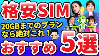 【2023年最新】格安SIMで超おすすめのプラン5選 20GB編