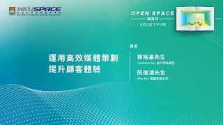 OPEN SPACE開放日 - 運用高效媒體策劃提升顧客體驗