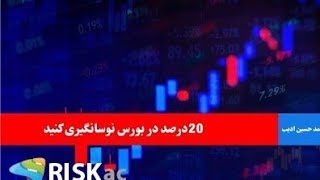 ۲۰درصد در بورس نوسانگیری کنید