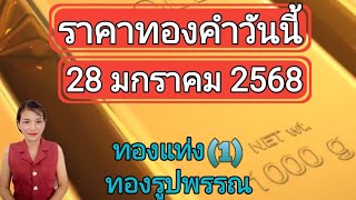 ราคาทองวันนี้ 28 มกราคม 2568 ทองแท่ง ทองรูปพรรณ