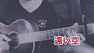 アコギ弾き語り [心] オリジナル vol.30 タイトル 遠い空