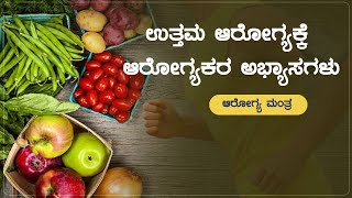 ಉತ್ತಮ ಆರೋಗ್ಯಕ್ಕೆ ಆರೋಗ್ಯಕರ ಅಭ್ಯಾಸಗಳು | Arogya Mantra | Health Tips