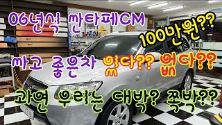 06년식 싼타페CM 100만원??  실화야??  세상에 싸고 좋은차 있다?? 없다??  싼타페CM미션수리비 싼타페CM중고차 싼타페CM새단장