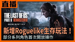 【PS5直播 劇透注意】《The Last of Us Part II Remastered》新增Roguelike「浴血無歸」模式！Cast.小賤、黃漢克