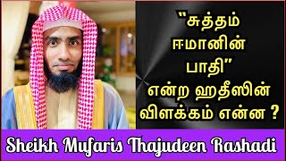 “சுத்தம் ஈமானின் பாதி” என்ற ஹதீஸின் விளக்கம் என்ன ? #Mufaris_Thajudeen_Rashadi