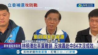 去了中國84趟! 林明溱批\