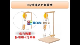 哥白尼的實驗室/科學玩具/diy手搖省力起重機(25cm)/動滑輪 定滑輪 簡單機械/物理力學教具