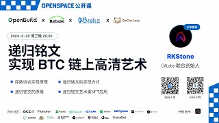 递归铭文实现BTC链上高清艺术_OpenSpace公开课