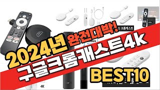 2024 가성비 구글크롬캐스트4k 추천 Best10 중에 고르면 끝!