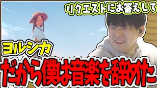 視聴者の要望に答えてヨルシカのだから僕は音楽を辞めたを弾くゆゆうた【ゆゆうた切り抜き】