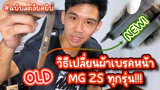 วิธีเปลี่ยนผ้าเบรค MG ZS ทุกรุ่น (ฉบับละเอียด) [ MG ZS SUV Brake pads change ]