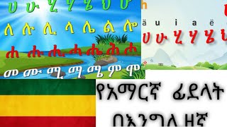 የአማርኛ ፊድላትን እንዴት በእንግሊዘኛ መጠፃፍ እንደሚቻል /how to write amharic word in English/