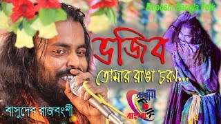 ভজিব তোমার রাঙা চরণ ! বাসুদেব রাজবংশী ! Bhojibo Tomar Ranga Choron ! Basudev Rajbanshi ! Ruposhi Ban