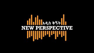 አዲስቅኝት New perspective# አዲስቅኝት New perspective#አዲስቅኝት New perspective#አዲስቅኝት New perspective