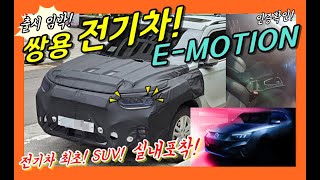 출시임박! 전기차 최초의 SUV! 코란도 닮은 이모션 E-MOTION! 쌍용 전기차