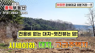 전용비 없는 대지 시세이하 하점면 토지입니다~강화도토지 강화도땅 강화부동산 강화도부동산 강화도싼땅