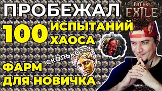 ПРОБЕЖАЛ 100 ИСПЫТАНИЙ ХАОСА! ФАРМ ДЛЯ НОВИЧКА! СТОИТ ЛИ? PATH OF EXILE 2