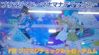 プリマジくじ〜マナマナデラックス〜F賞のコーデでデュオプリマジ！(曲:マジでマジマジプリマジDuo Party♬)