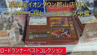 駿河屋イオンタウン郡山店様（福島県）でレトロゲーム探し（ショーケース篇①）