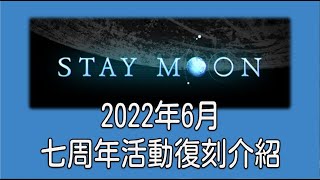 グラブル 碧藍幻想 20220613 七周年活動復刻介紹