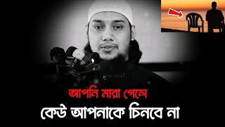 আপনি মারা গেলে কেউ আপনাকে মনে রাখবেনা 😢 Abu Taha Muhammad Adnan