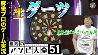 【世界のアソビ大全51】生放送でダーツに挑戦する麻雀プロ_覚醒前【Mリーガー】