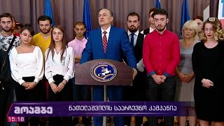 შალვა ნათელაშვილის საარჩევნო კამპანია