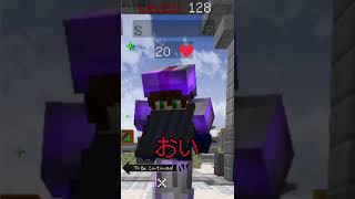 【Bedwars】一瞬で仲間に嫌われる方法　#hypixel #shorts