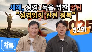 성경1독을 위한 꿀팁 (성경 읽기 완전 정복)┃C채널 [차톡] 52회